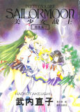 Sailor Moon Naoko Takeuchi Manga Art Book Volume III (Naoko Takeuchi)